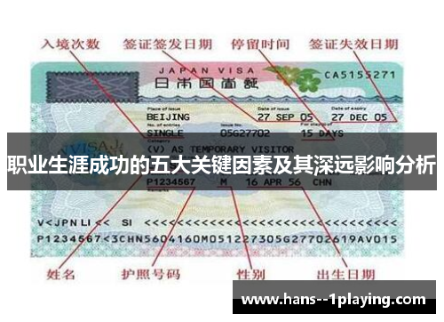 职业生涯成功的五大关键因素及其深远影响分析 职业生涯成功的五大关键因素及其深远影响分析