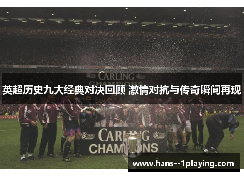英超历史九大经典对决回顾 激情对抗与传奇瞬间再现