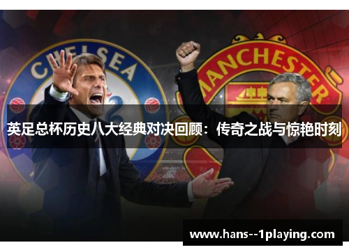 英足总杯历史八大经典对决回顾：传奇之战与惊艳时刻
