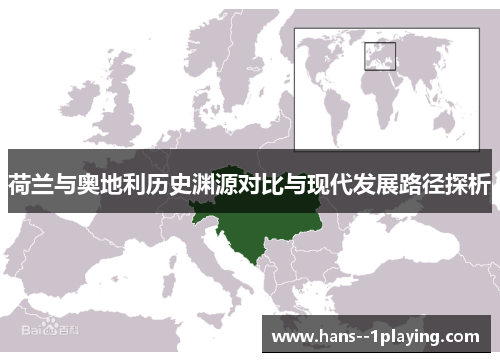 荷兰与奥地利历史渊源对比与现代发展路径探析