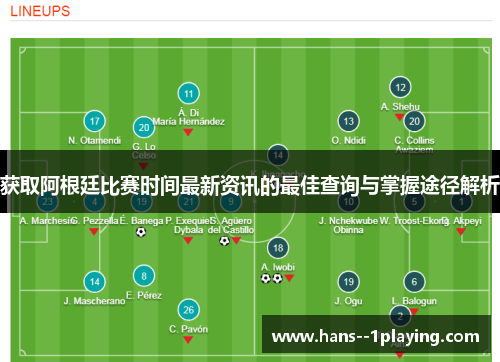 获取阿根廷比赛时间最新资讯的最佳查询与掌握途径解析