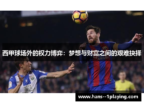 西甲球场外的权力博弈：梦想与财富之间的艰难抉择