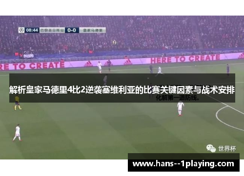 解析皇家马德里4比2逆袭塞维利亚的比赛关键因素与战术安排