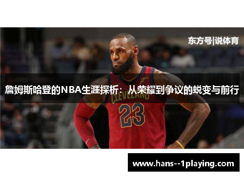 詹姆斯哈登的NBA生涯探析：从荣耀到争议的蜕变与前行