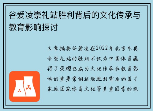 谷爱凌崇礼站胜利背后的文化传承与教育影响探讨
