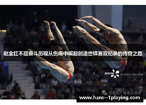 赵金红不屈奋斗历程从伤痛中崛起创造世锦赛双纪录的传奇之路 赵金红不屈奋斗历程从伤痛中崛起创造世锦赛双纪录的传奇之路
