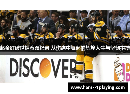 赵金红破世锦赛双纪录 从伤痛中崛起的辉煌人生与坚韧拼搏