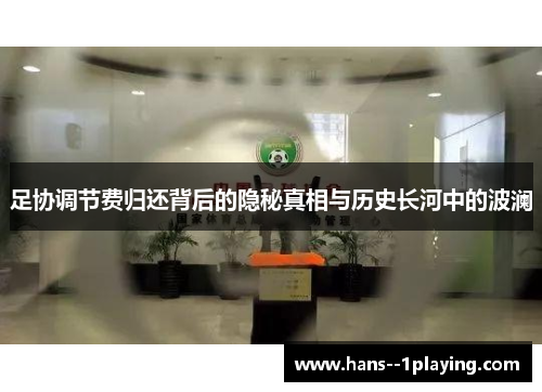 足协调节费归还背后的隐秘真相与历史长河中的波澜