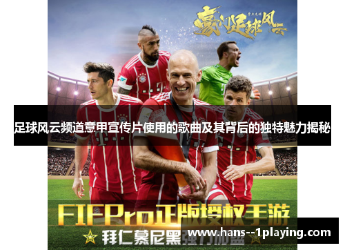 足球风云频道意甲宣传片使用的歌曲及其背后的独特魅力揭秘