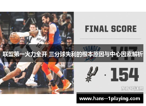 联盟第一火力全开 三分球失利的根本原因与中心因素解析