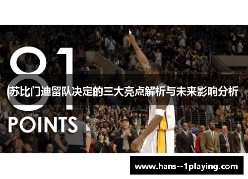 苏比门迪留队决定的三大亮点解析与未来影响分析