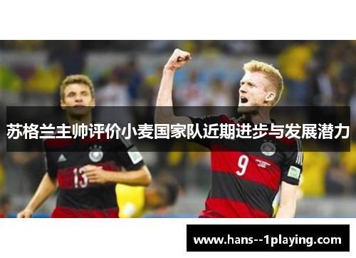 苏格兰主帅评价小麦国家队近期进步与发展潜力