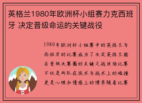英格兰1980年欧洲杯小组赛力克西班牙 决定晋级命运的关键战役