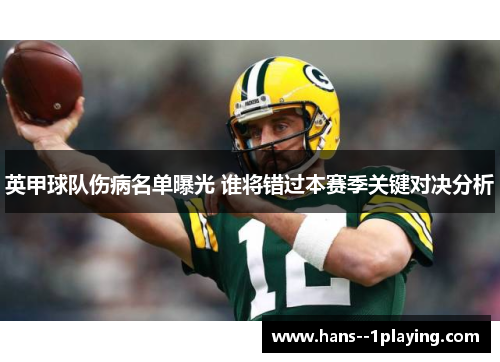 英甲球队伤病名单曝光 谁将错过本赛季关键对决分析