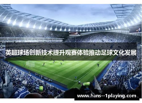 英超球场创新技术提升观赛体验推动足球文化发展