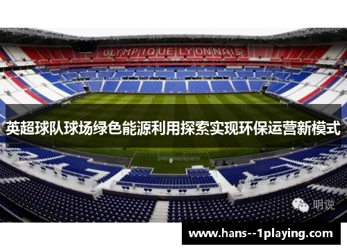 英超球队球场绿色能源利用探索实现环保运营新模式