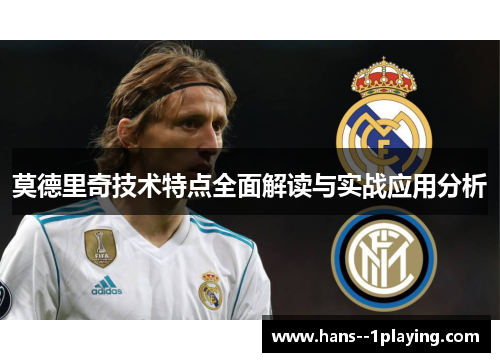 莫德里奇技术特点全面解读与实战应用分析