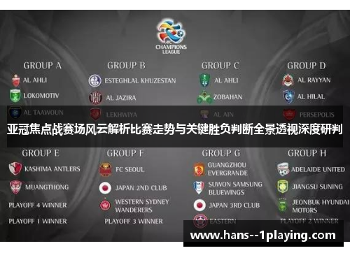 亚冠焦点战赛场风云解析比赛走势与关键胜负判断全景透视深度研判