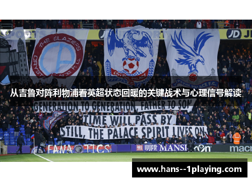 从吉鲁对阵利物浦看英超状态回暖的关键战术与心理信号解读 从吉鲁对阵利物浦看英超状态回暖的关键战术与心理信号解读