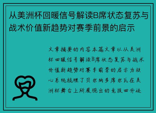 从美洲杯回暖信号解读B席状态复苏与战术价值新趋势对赛季前景的启示
