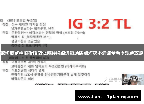 欧协联赛程解析指南让你轻松跟进每场焦点对决不遗漏全赛季观赛攻略