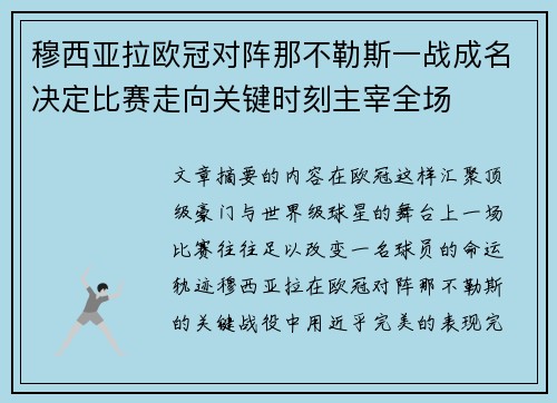 穆西亚拉欧冠对阵那不勒斯一战成名决定比赛走向关键时刻主宰全场