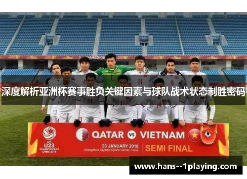 深度解析亚洲杯赛事胜负关键因素与球队战术状态制胜密码 深度解析亚洲杯赛事胜负关键因素与球队战术状态制胜密码