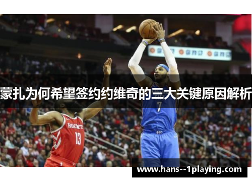 蒙扎为何希望签约约维奇的三大关键原因解析