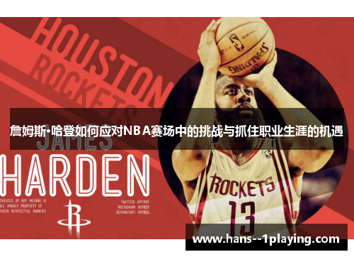 詹姆斯·哈登如何应对NBA赛场中的挑战与抓住职业生涯的机遇