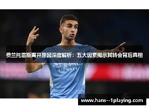 费兰托雷斯离开原因深度解析：五大因素揭示其转会背后真相