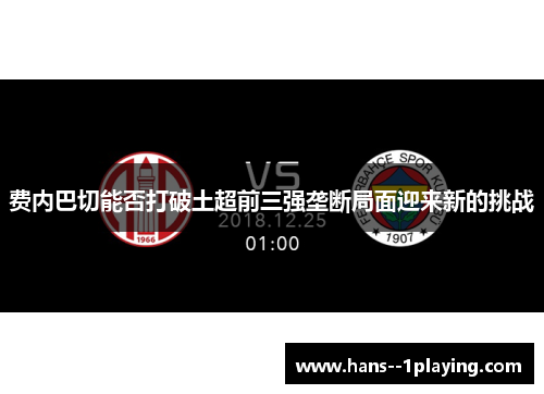 费内巴切能否打破土超前三强垄断局面迎来新的挑战