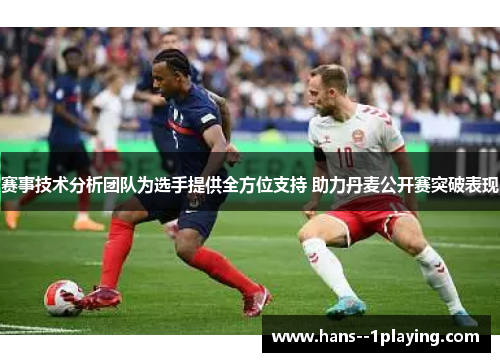 赛事技术分析团队为选手提供全方位支持 助力丹麦公开赛突破表现