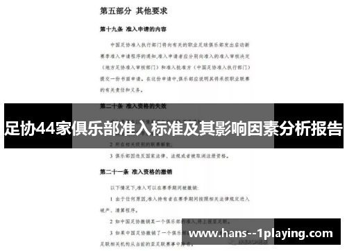 足协44家俱乐部准入标准及其影响因素分析报告 足协44家俱乐部准入标准及其影响因素分析报告
