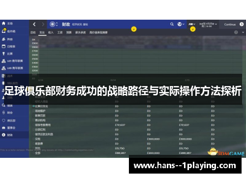 足球俱乐部财务成功的战略路径与实际操作方法探析