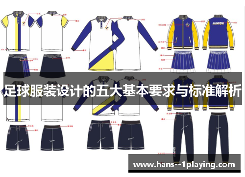 足球服装设计的五大基本要求与标准解析 足球服装设计的五大基本要求与标准解析