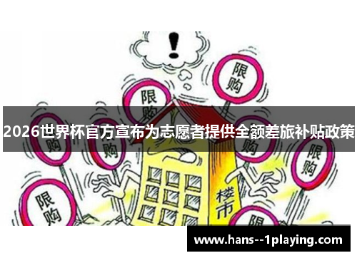 2026世界杯官方宣布为志愿者提供全额差旅补贴政策