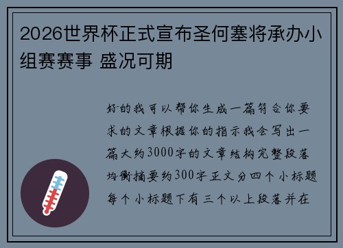 2026世界杯正式宣布圣何塞将承办小组赛赛事 盛况可期