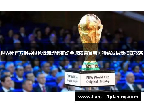 世界杯官方倡导绿色低碳理念推动全球体育赛事可持续发展新模式探索