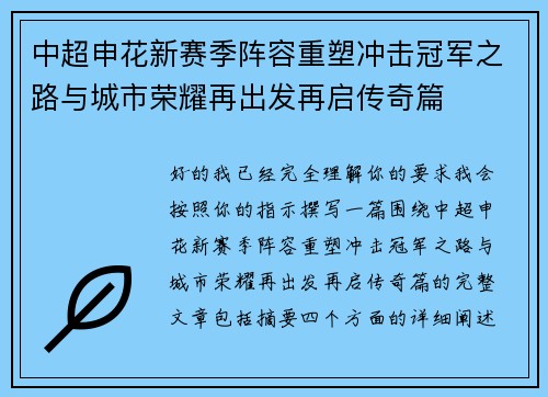 中超申花新赛季阵容重塑冲击冠军之路与城市荣耀再出发再启传奇篇 中超申花新赛季阵容重塑冲击冠军之路与城市荣耀再出发再启传奇篇