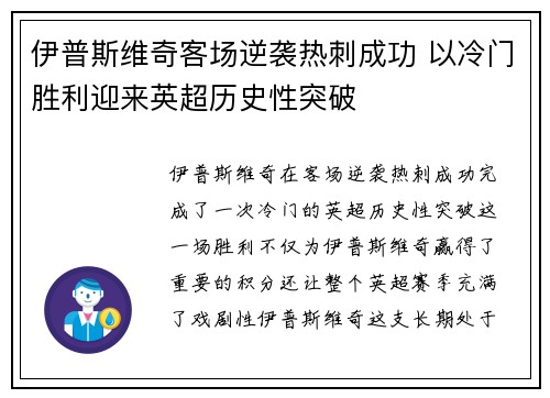 伊普斯维奇客场逆袭热刺成功 以冷门胜利迎来英超历史性突破 伊普斯维奇客场逆袭热刺成功 以冷门胜利迎来英超历史性突破
