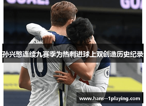 孙兴慜连续九赛季为热刺进球上双创造历史纪录 孙兴慜连续九赛季为热刺进球上双创造历史纪录
