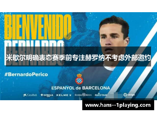 米歇尔明确表态赛季前专注赫罗纳不考虑外部邀约 米歇尔明确表态赛季前专注赫罗纳不考虑外部邀约