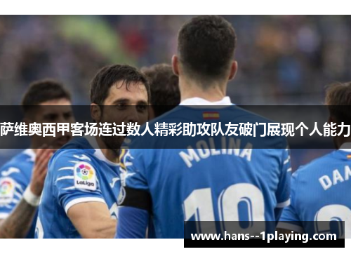 萨维奥西甲客场连过数人精彩助攻队友破门展现个人能力 萨维奥西甲客场连过数人精彩助攻队友破门展现个人能力