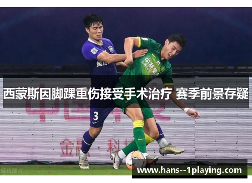 西蒙斯因脚踝重伤接受手术治疗 赛季前景存疑 西蒙斯因脚踝重伤接受手术治疗 赛季前景存疑