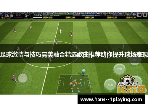 足球激情与技巧完美融合精选歌曲推荐助你提升球场表现 足球激情与技巧完美融合精选歌曲推荐助你提升球场表现