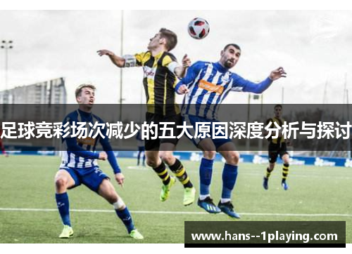 足球竞彩场次减少的五大原因深度分析与探讨 足球竞彩场次减少的五大原因深度分析与探讨