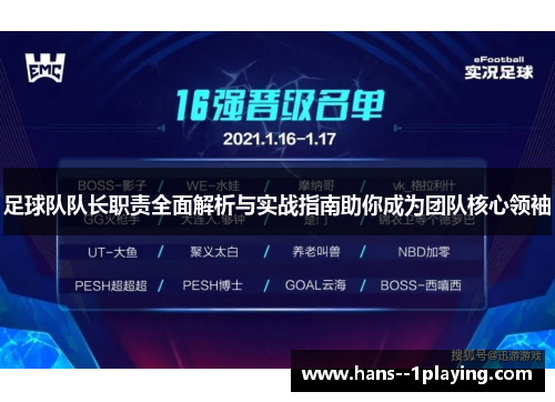 足球队队长职责全面解析与实战指南助你成为团队核心领袖