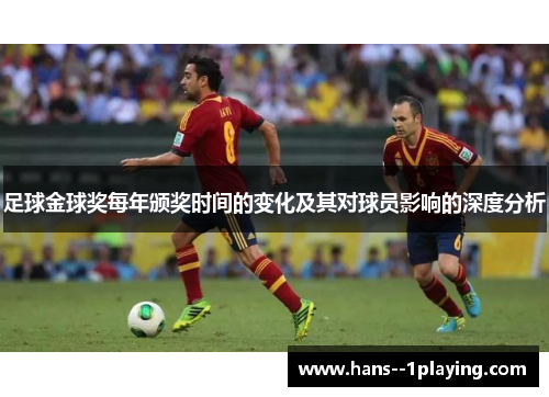 足球金球奖每年颁奖时间的变化及其对球员影响的深度分析 足球金球奖每年颁奖时间的变化及其对球员影响的深度分析
