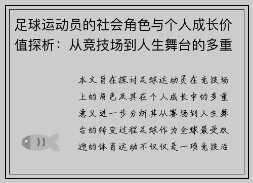 足球运动员的社会角色与个人成长价值探析:从竞技场到人生舞台的多重意义 足球运动员的社会角色与个人成长价值探析:从竞技场到人生舞台的多重意义