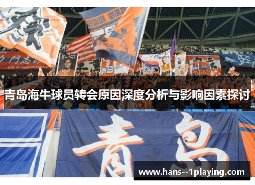 青岛海牛球员转会原因深度分析与影响因素探讨